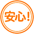 あんしん